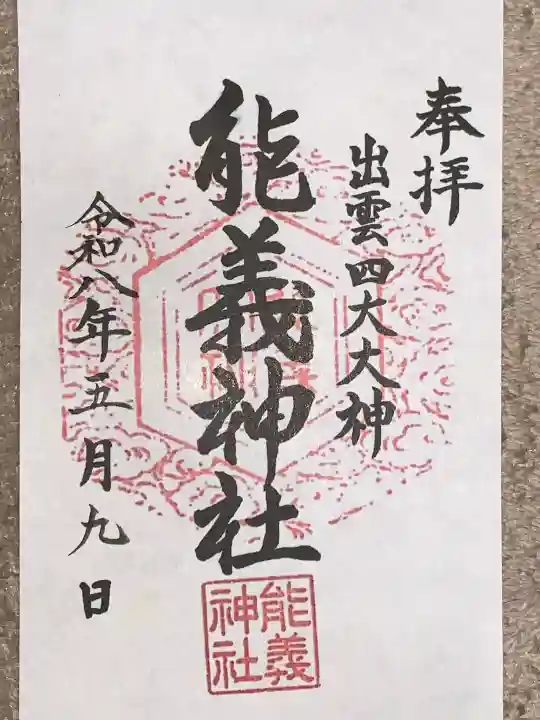 能義神社(島根県)