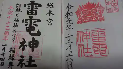 板倉雷電神社の御朱印