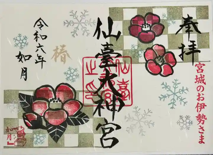 仙台大神宮の御朱印