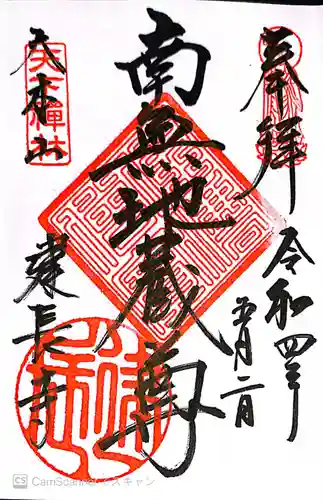 建長寺の御朱印