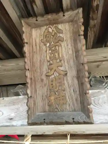 舩岡神社の本殿