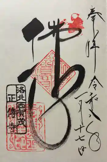 正伝護国禅寺(正伝寺・正傳寺)の御朱印 2026年01月