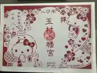 玉村八幡宮(群馬県)