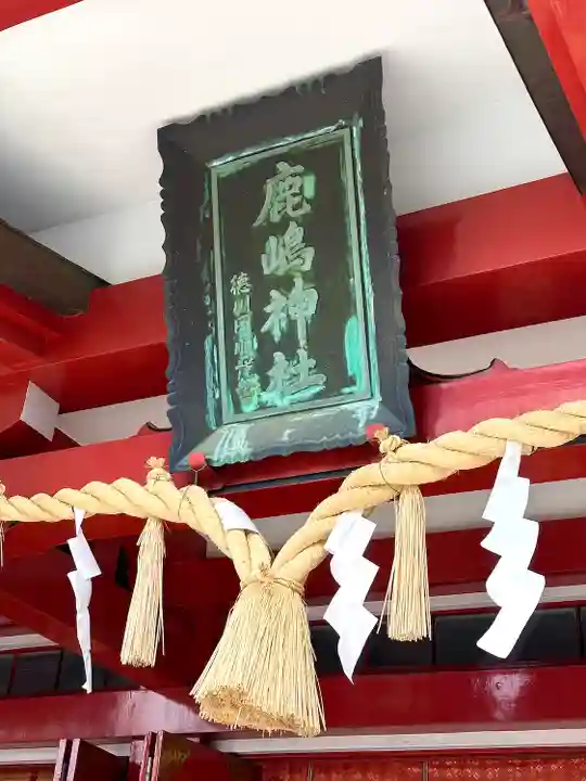 鹿嶋神社(茨城県)
