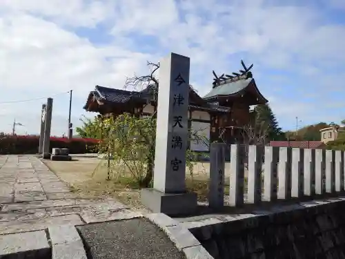 今津天満宮(山口県)
