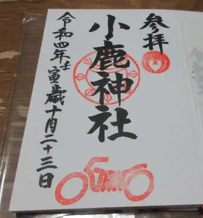 小鹿神社の御朱印