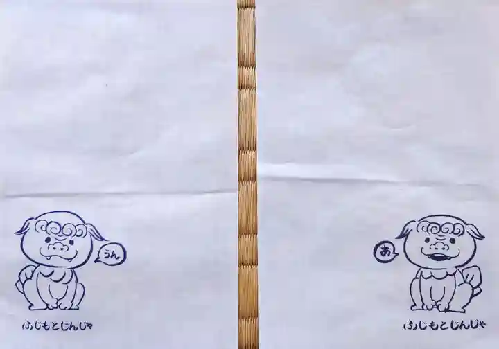 守りの神 藤基神社の授与品その他