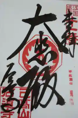 石道寺の御朱印