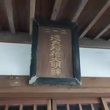 徳永稲荷大明神のその他建物