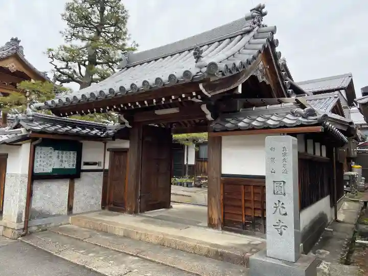 円光寺(滋賀県)