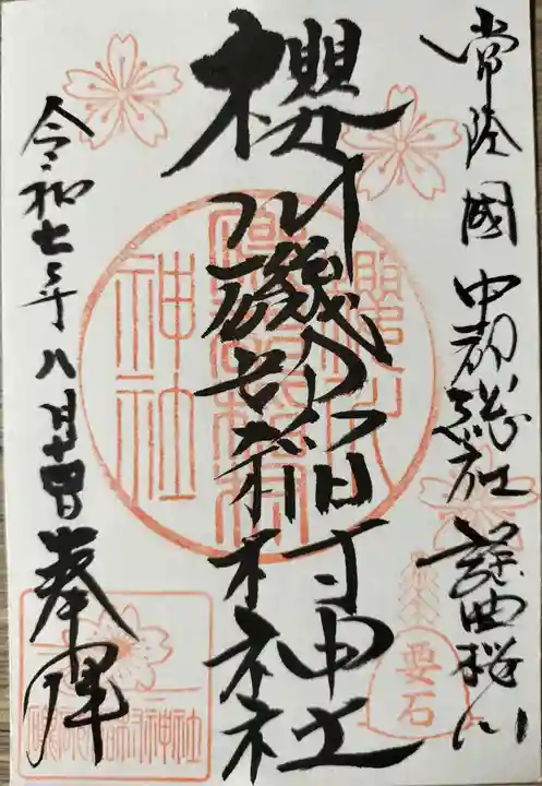 磯部稲村神社の御朱印