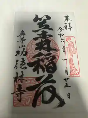 功徳林寺(東京都)