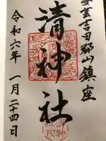 清神社(広島県)