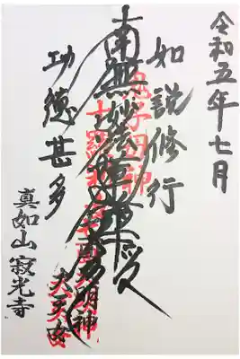 寂光寺の御朱印