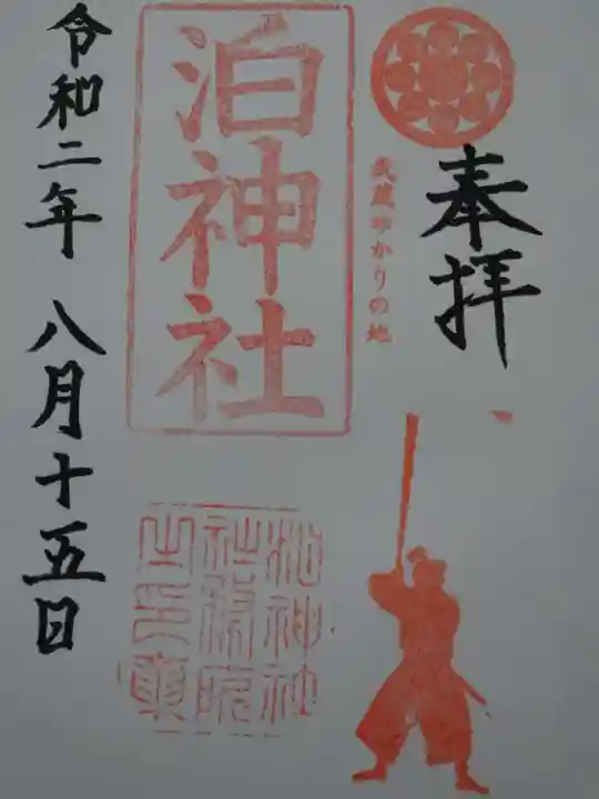 泊神社の御朱印