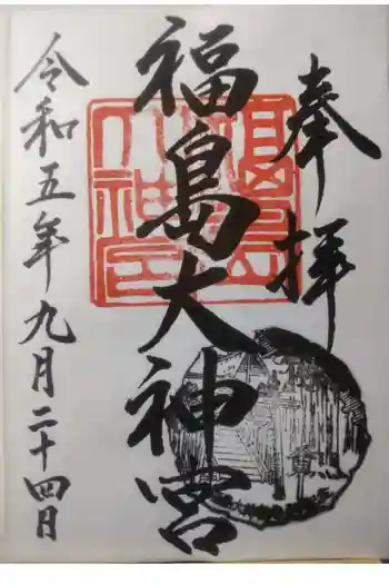 福島大神宮の御朱印 2023年09月