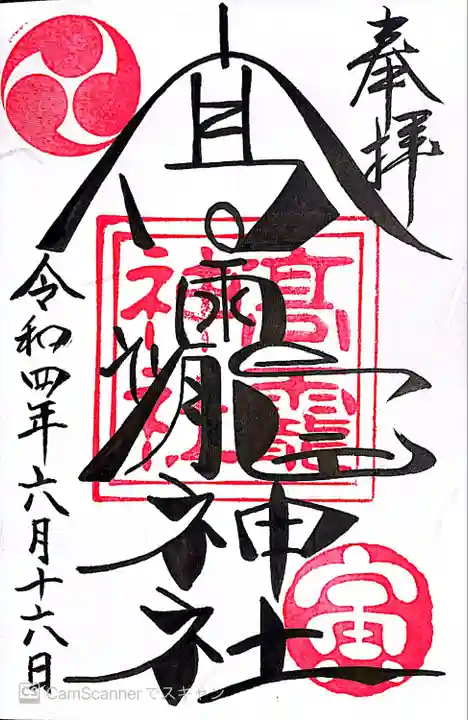 高靇神社の御朱印