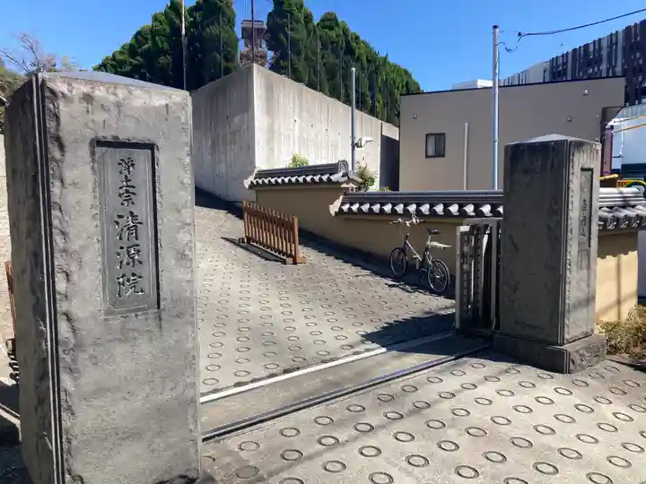 清源院(神奈川県)