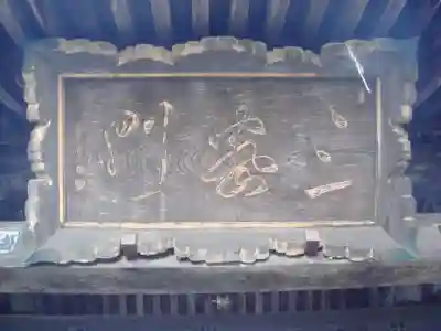 放光寺のその他建物