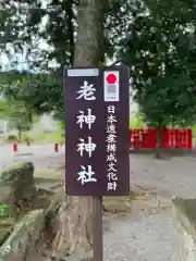 老神神社(熊本県)