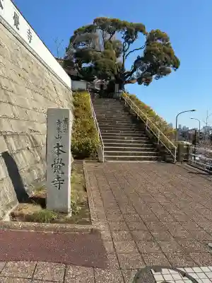 本覺寺の{uncategorized: "未分類", other: "その他", undefined: "問題あり", building: "その他建物", grave: "お墓", sacred_gate: "鳥居", guardian: "狛犬", statue: "像", buddha: "仏像", history: "歴史", nature: "自然", garden: "庭園", animal: "動物", pagoda: "塔", temizu: "手水舎", mountain_gate: "山門・神門", sanctuary: "本殿・本堂", subordinate: "末社・摂社", art: "芸術", scenery: "景色", jizo: "地蔵", ema: "絵馬", goshuin: "御朱印", omikuji: "おみくじ", items: "授与品その他", amulet: "お守り", goshuincho: "御朱印帳", eats: "食事", festival: "お祭り", votive_dance: "神楽", shichigosan: "七五三参", wedding: "結婚式", experience: "体験その他", initially: "初詣", around: "周辺", anti_infection: "感染症対策"}