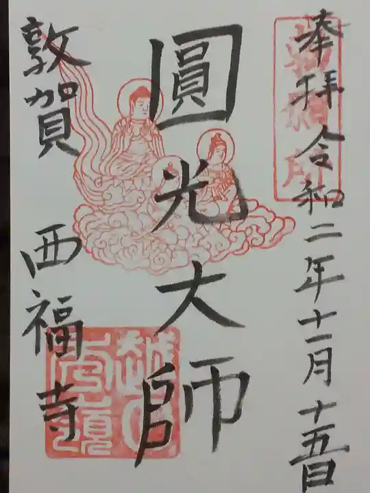 西福寺の御朱印