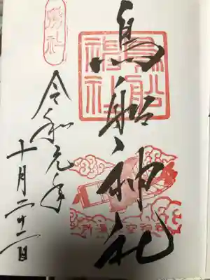 御朱印。今回はライト機印。