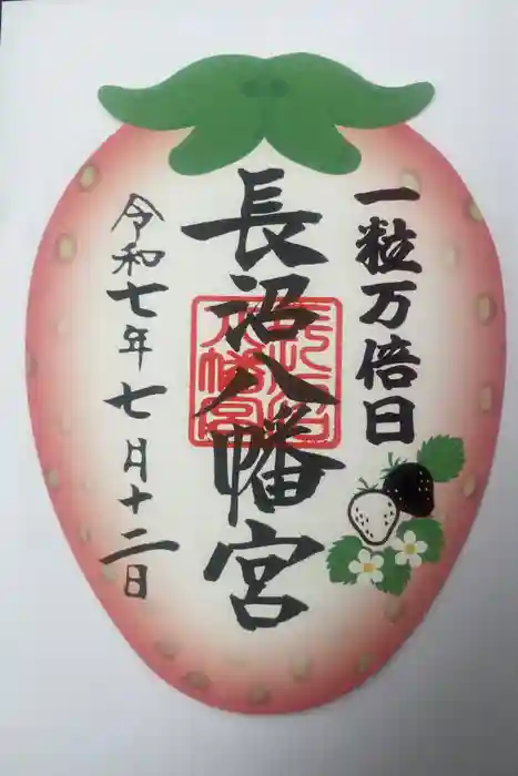 長沼八幡宮の御朱印