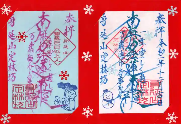 日蓮宗 総本山 塔頭 定林坊(じょうりんぼう)の御朱印