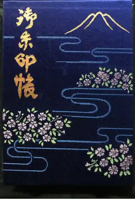 北口本宮冨士浅間神社の御朱印帳