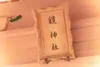 鏡ノ神社(宮城県)