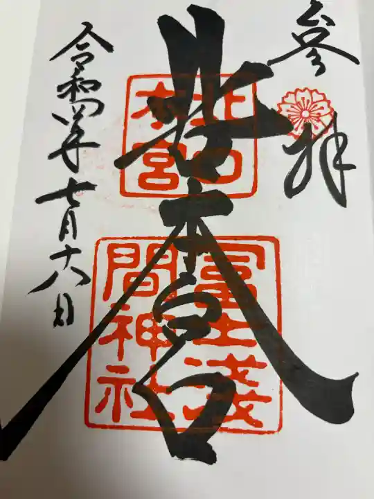 北口本宮冨士浅間神社の御朱印