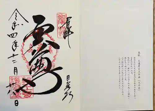 日光山輪王寺大護摩堂の御朱印