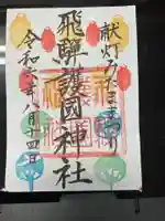 飛驒護國神社の御朱印