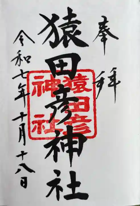 庚申の日のみ、日枝神社で授与