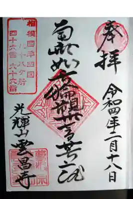 雲昌寺の御朱印