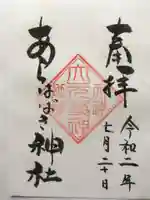 あらはばき神社(奥宮)の御朱印