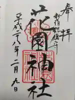 花園神社の御朱印