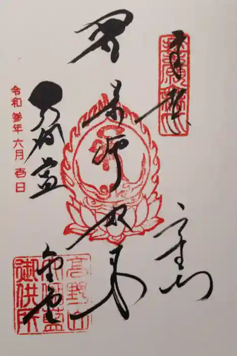 高野山金剛峯寺の御朱印