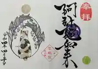 増上寺塔頭 三縁山 宝珠院の御朱印