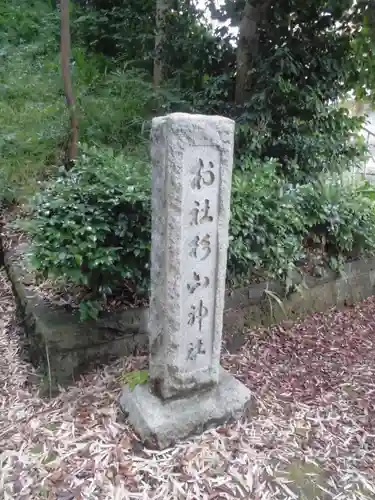 勝田杉山神社のその他建物