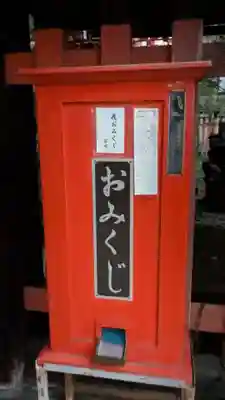満足稲荷神社のおみくじ