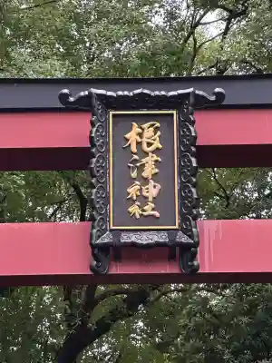 根津神社(東京都)