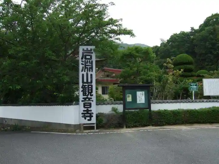 岩淵山観音寺(山口県)