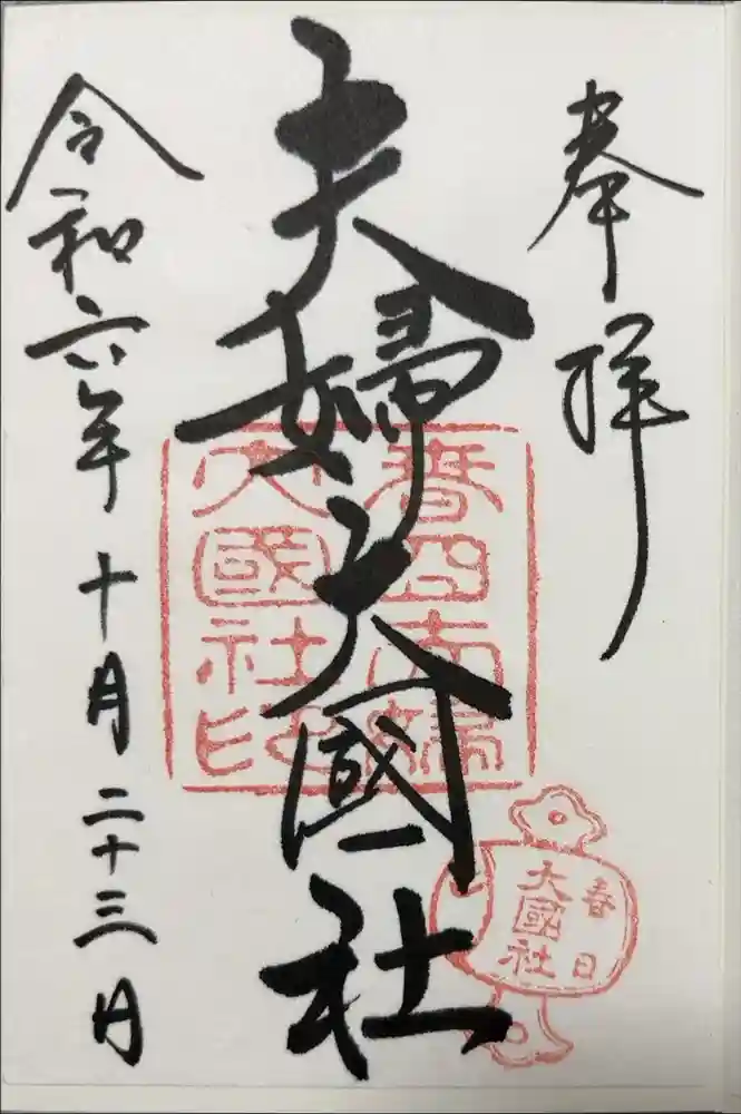 夫婦大國社（春日大社末社）の御朱印
