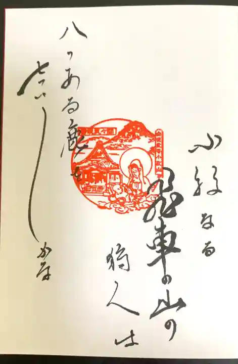 間々観音(龍音寺)の御朱印