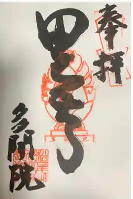 多聞院の御朱印