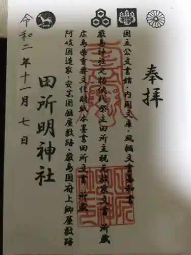 田所明神社の御朱印