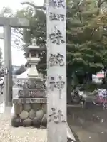 味鋺神社のその他建物