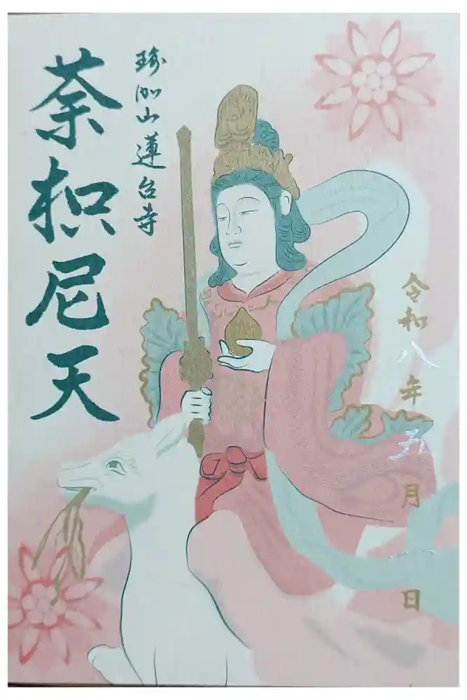 瑜伽山蓮台寺の御朱印